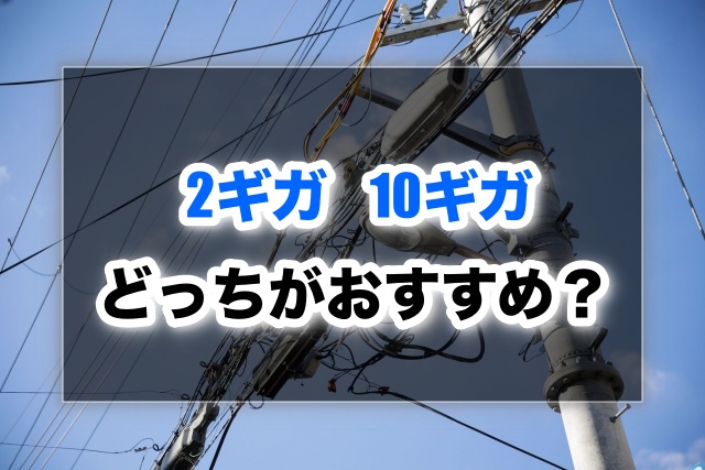 NURO光2ギガと10ギガの違いは？後悔しない選び方と理由