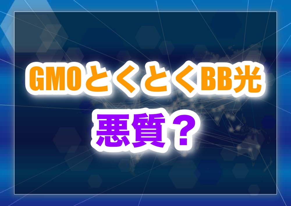 GMOとくとくBB光は悪質？評判の真相と安全申込の理由【GMO光アクセス】