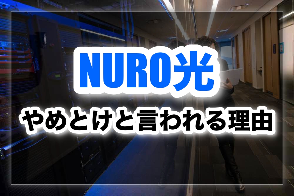 NURO光はやめとけと言われる理由は？安心して契約できるの？