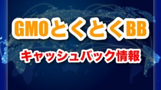 GMOとくとくBBのキャッシュバックはいつ？2回目・金額・受け取り方まで徹底解説